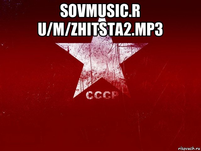 sovmusic.r u/m/zhitsta2.mp3 