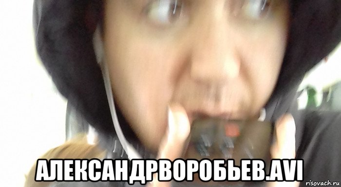  александрворобьев.avi, Мем Серпентрарий