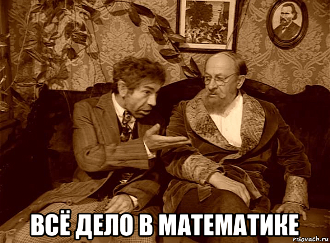  всё дело в математике, Мем ШАРИКОВ И ФИЛИППЫЧ