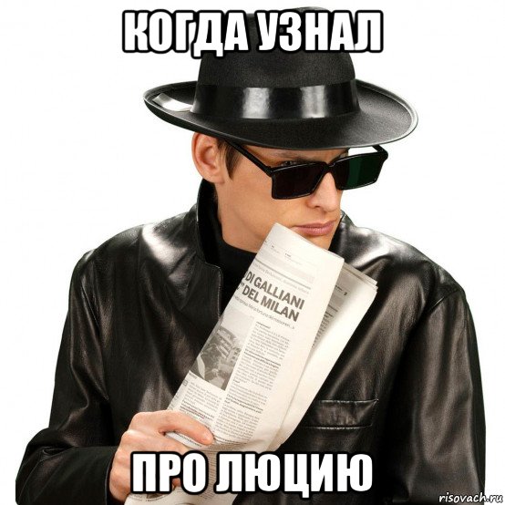 когда узнал про люцию, Мем Шпион