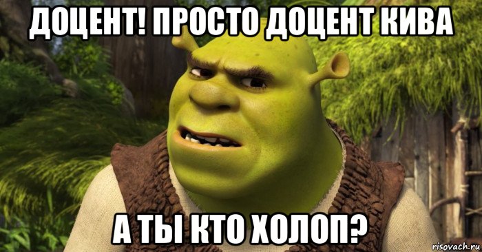 доцент! просто доцент кива а ты кто холоп?