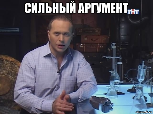сильный аргумент 