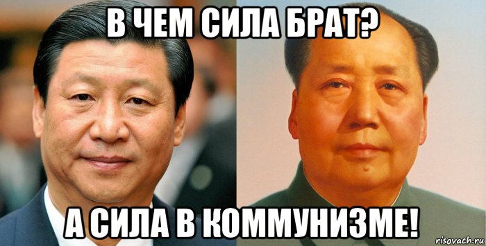 в чем сила брат? а сила в коммунизме!