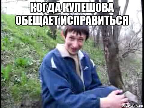 когда кулешова обещает исправиться 