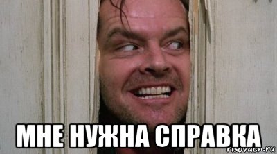  мне нужна справка