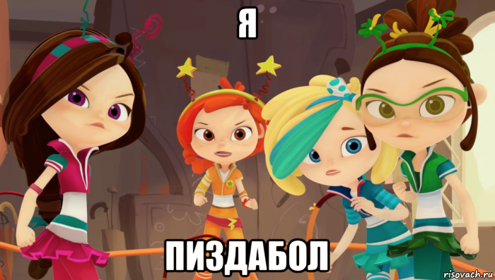 я пиздабол