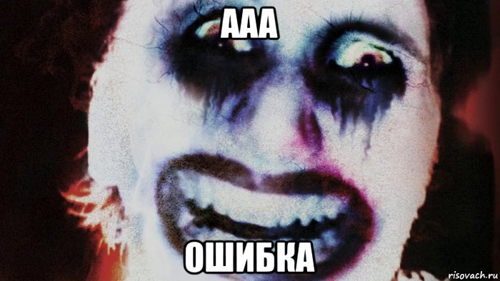 ааа ошибка