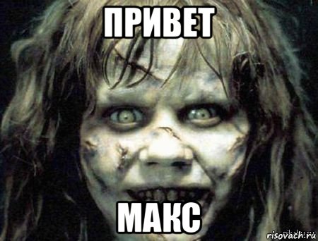 привет макс