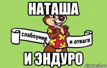 наташа и эндуро