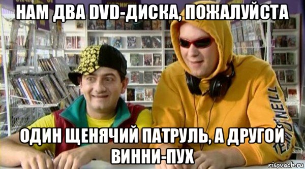 нам два dvd-диска, пожалуйста один щенячий патруль, а другой винни-пух