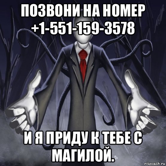 позвони на номер +1-551-159-3578 и я приду к тебе с магилой., Мем слендермен