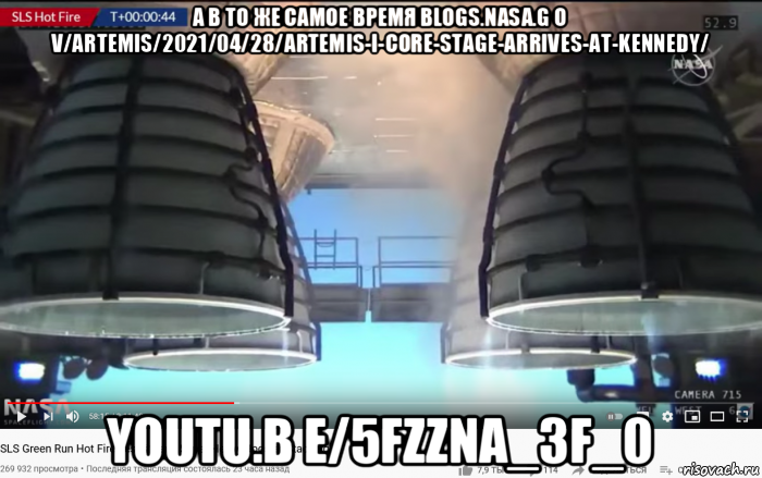 а в то же самое время blogs.nasa.g o v/artemis/2021/04/28/artemis-i-core-stage-arrives-at-kennedy/ youtu.b e/5fzzna_3f_0, Мем SLS - Core Stage Engines - Fire Test - 499-6 seconds