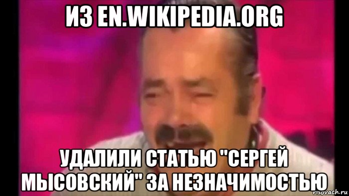 из en.wikipedia.org удалили статью "сергей мысовский" за незначимостью