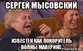 сергей мысовский известен как покоритель волны маверикс