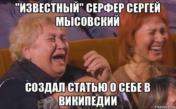 "известный" серфер сергей мысовский создал статью о себе в википедии