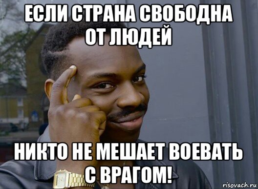 если страна свободна от людей никто не мешает воевать с врагом!, Мем Смекалочка