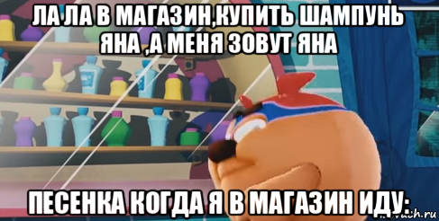 ла ла в магазин,купить шампунь яна ,а меня зовут яна песенка когда я в магазин иду: