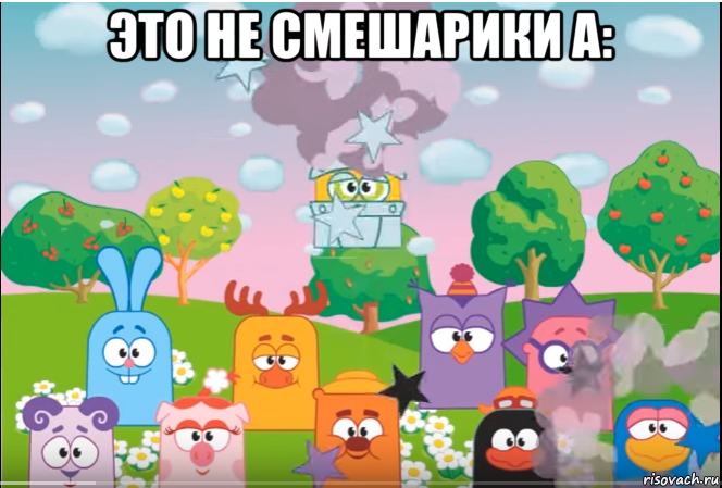 это не смешарики а: , Мем Смешарики все герои