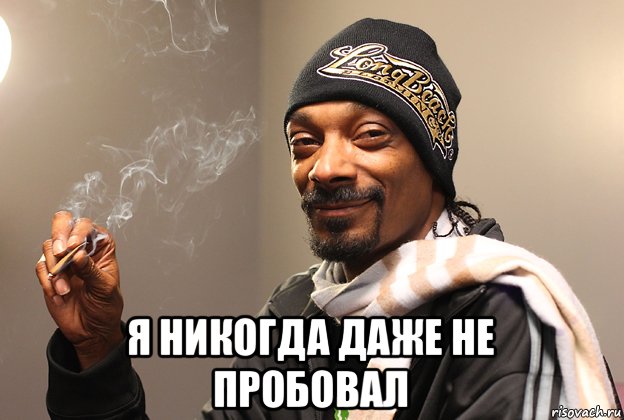  я никогда даже не пробовал, Мем Снуп Догг