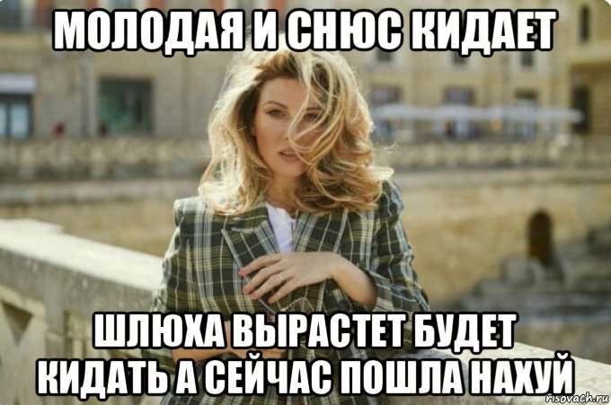 молодая и снюс кидает шлюха вырастет будет кидать а сейчас пошла нахуй, Мем Снюс
