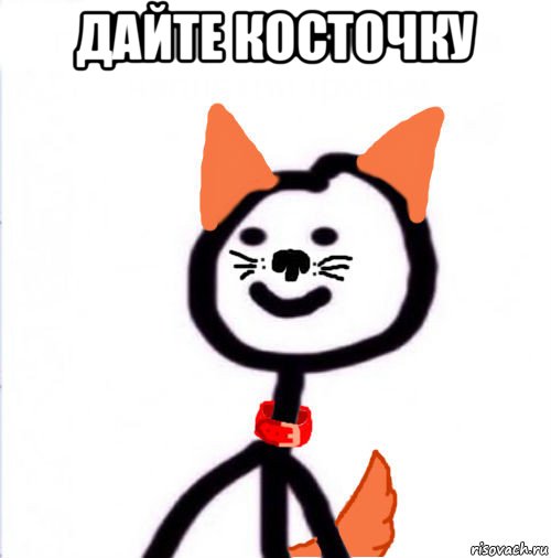 дайте косточку 