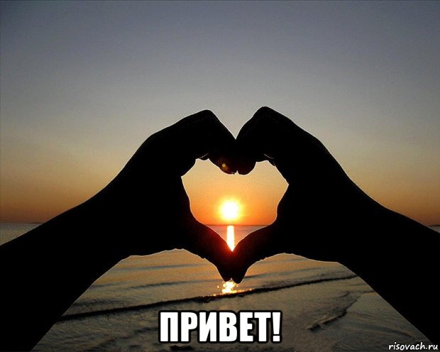  привет!