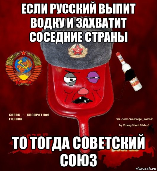 если русский выпит водку и захватит соседние страны то тогда советский союз, Мем  совок - квадратная голова