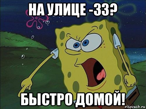 на улице -33? быстро домой!, Мем Спанч боб