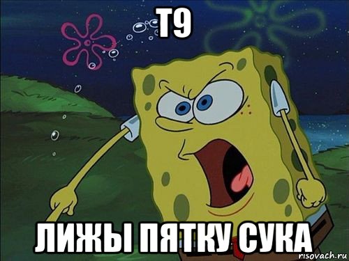 т9 лижы пятку сука