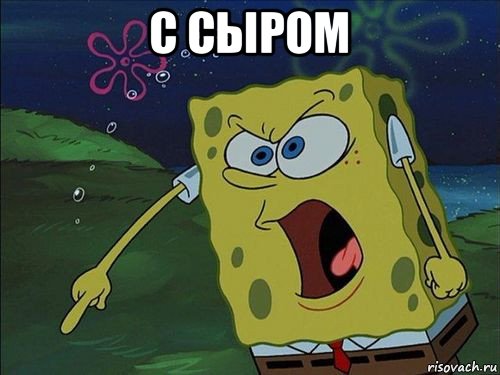 с сыром 