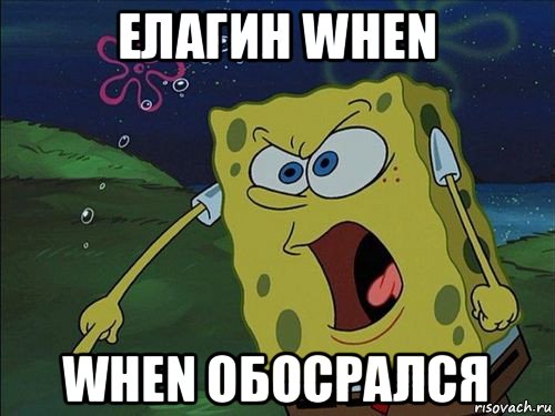 елагин when when обосрался, Мем Спанч боб