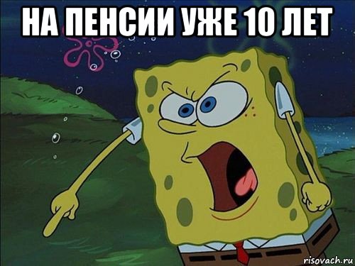 на пенсии уже 10 лет , Мем Спанч боб