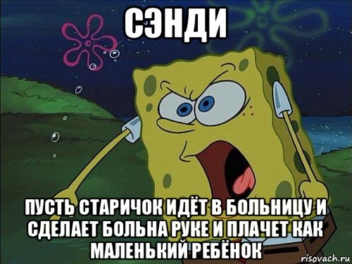 сэнди пусть старичок идёт в больницу и сделает больна руке и плачет как маленький ребёнок, Мем Спанч боб