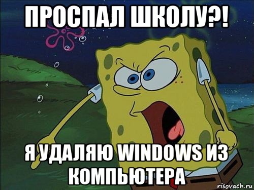 проспал школу?! я удаляю windows из компьютера, Мем Спанч боб