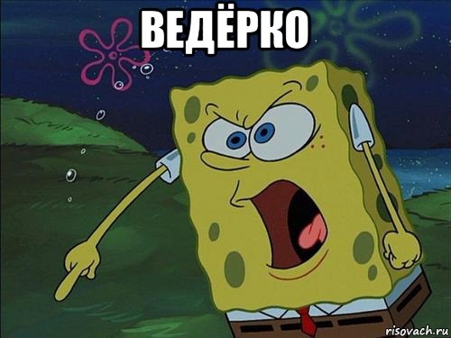 ведёрко 