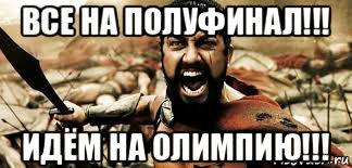 все на полуфинал!!! идём на олимпию!!!
