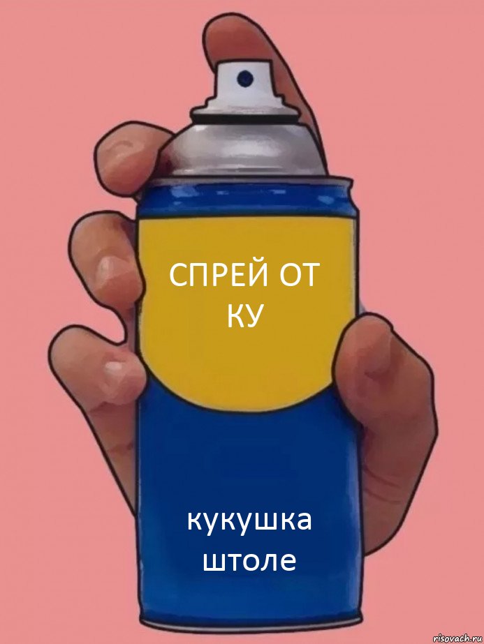 спрей от КУ кукушка штоле, Комикс Спрей от