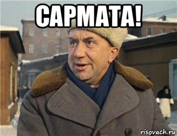 сармата! , Мем Срамота