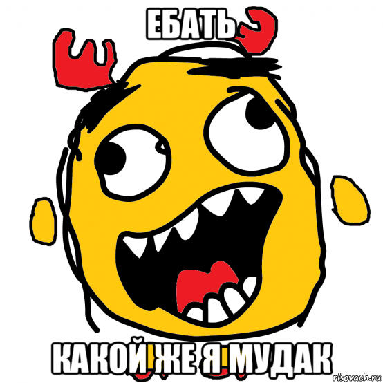 ебать какой же я мудак