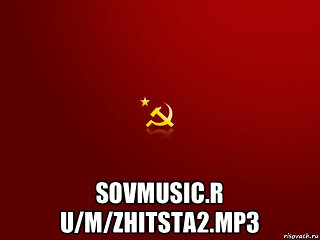  sovmusic.r u/m/zhitsta2.mp3