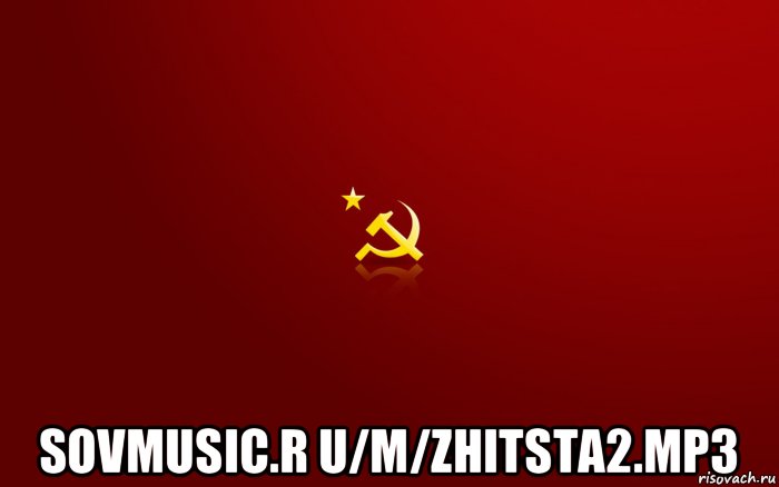  sovmusic.r u/m/zhitsta2.mp3, Мем ссср