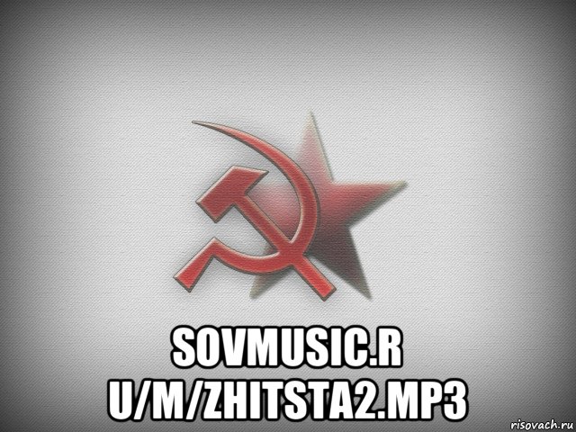  sovmusic.r u/m/zhitsta2.mp3
