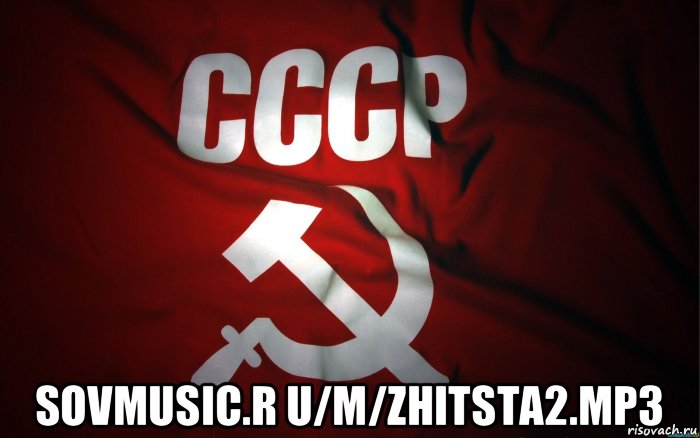  sovmusic.r u/m/zhitsta2.mp3