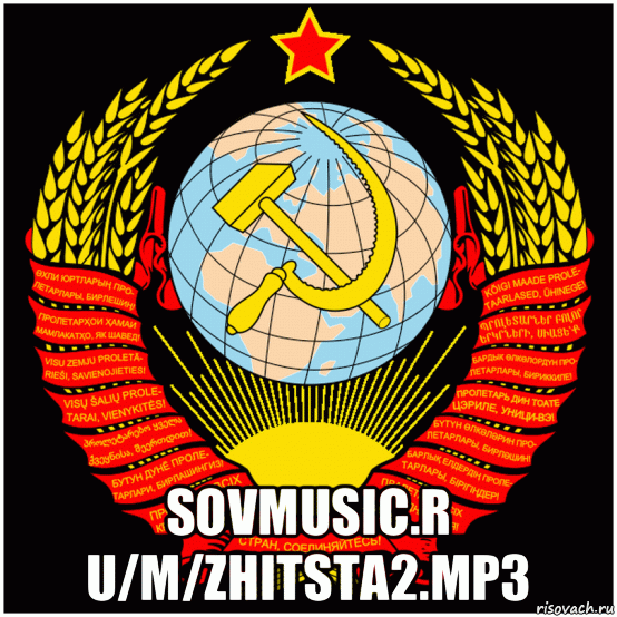  sovmusic.r u/m/zhitsta2.mp3