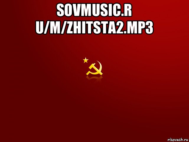 sovmusic.r u/m/zhitsta2.mp3 