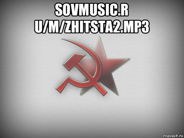 sovmusic.r u/m/zhitsta2.mp3 