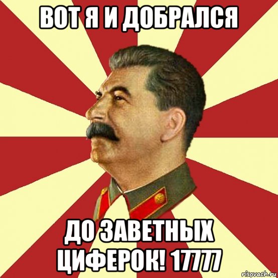 вот я и добрался до заветных циферок! 17777