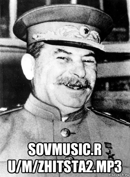  sovmusic.r u/m/zhitsta2.mp3, Мем СТАЛИН