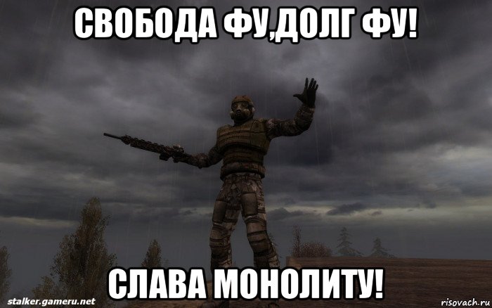 свобода фу,долг фу! слава монолиту!
