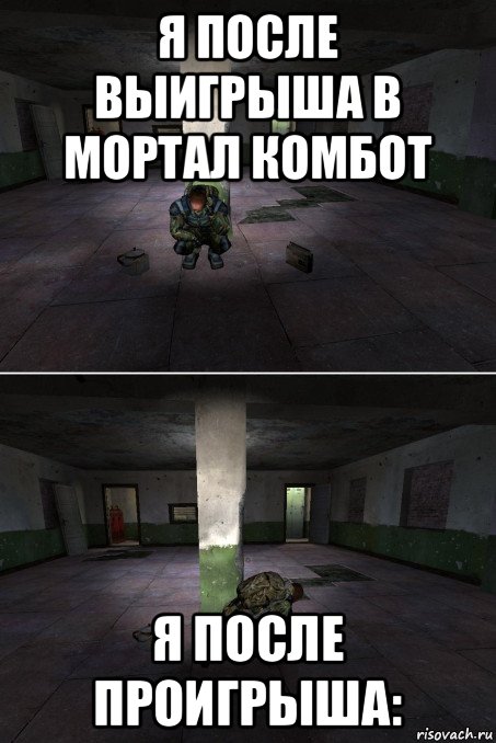 я после выигрыша в мортал комбот я после проигрыша: